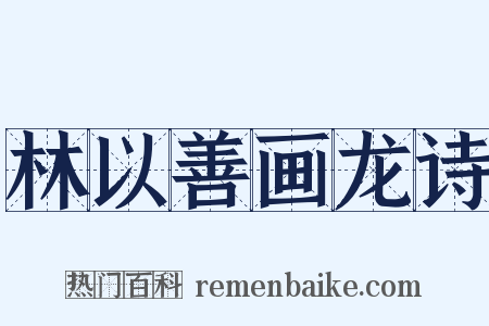 林以善画龙诗是什么意思的图片